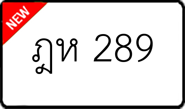 ฎห 289